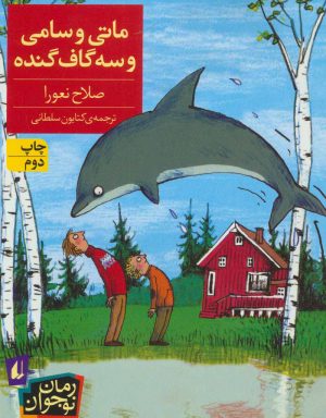 کتاب ماتی و سامی و سه گاف گنده | انتشارات افق