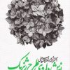 کتاب نوشداروی طرح ژنریک | انتشارات سوره مهر