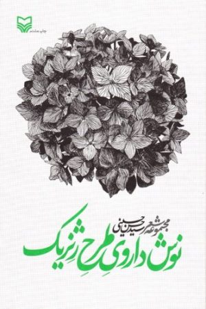 کتاب نوشداروی طرح ژنریک | انتشارات سوره مهر