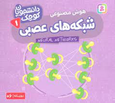 کتاب شبکه های عصبی (هوش مصنوعی) | انتشارات قدیانی