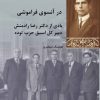 کتاب در آن سوی فراموشی | انتشارات شیرازه