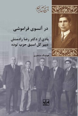 کتاب در آن سوی فراموشی | انتشارات شیرازه