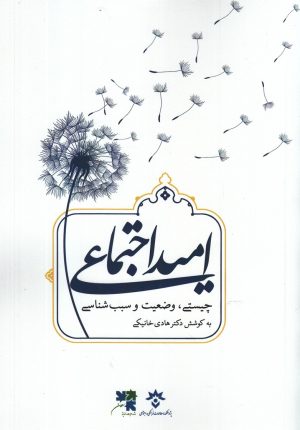 کتاب امید اجتماعی | انتشارات پژوهشکده مطالعات فرهنگی و اجتماعی