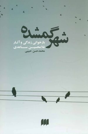 کتاب شهر گمشده | انتشارات هرمس