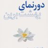 کتاب دورنمای بهشت برین | انتشارات پندار تابان