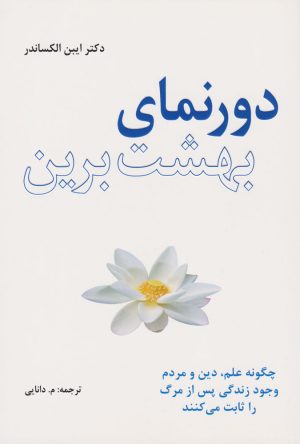 کتاب دورنمای بهشت برین | انتشارات پندار تابان