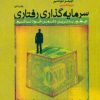 کتاب سرمایه گذاری رفتاری | انتشارات پندار تابان