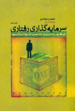 کتاب سرمایه گذاری رفتاری | انتشارات پندار تابان