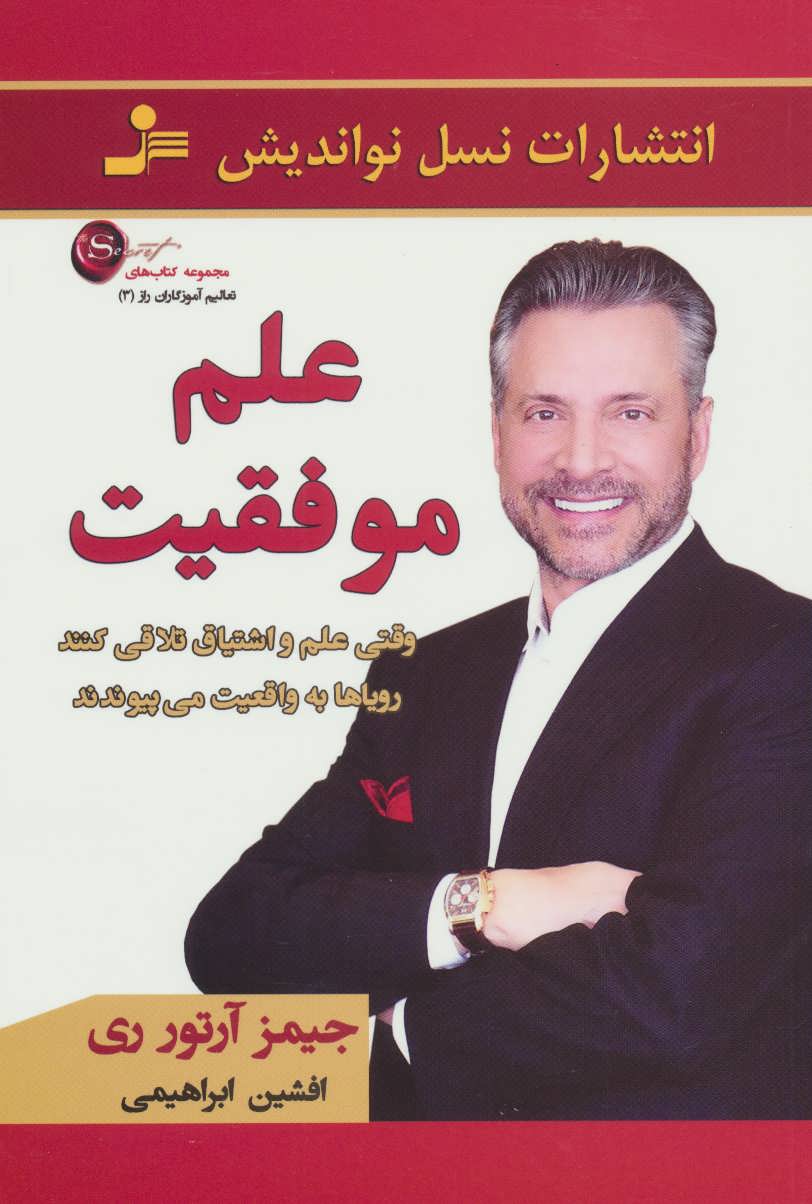 کتاب علم موفقیت | انتشارات نسل نواندیش