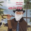 کتاب زندگینامه چارلز داروین | انتشارات بین المللی حافظ