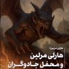 کتاب هاری مرلین و محفل جادوگران | انتشارات کتابسرای تندیس