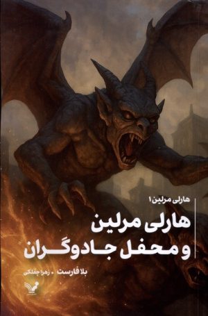 کتاب هاری مرلین و محفل جادوگران | انتشارات کتابسرای تندیس
