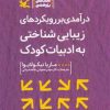 کتاب درآمدی بر رویکردهای زیبایی شناختی به ادبیات کودک | انتشارات کانون پرورش فکری کودکان و نوجوانان