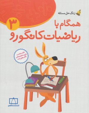 کتاب همگام با ریاضیات کانگورو 3 | انتشارات فاطمی