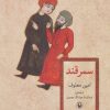 کتاب سمرقند | انتشارات مروارید