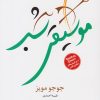 کتاب موسیقی شب | انتشارات مجید