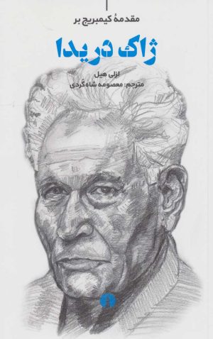 کتاب ژاک دریدا | انتشارات علمی و فرهنگی