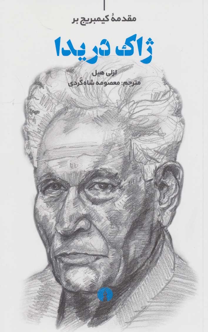 کتاب ژاک دریدا | انتشارات علمی و فرهنگی