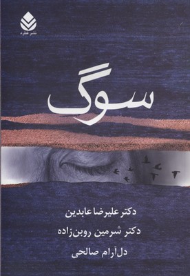 کتاب سوگ | انتشارات قطره