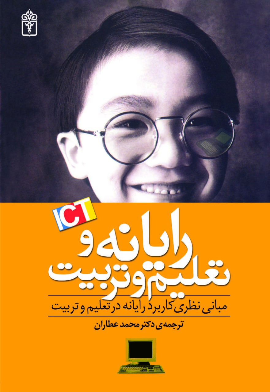 کتاب رایانه و تعلیم و تربیت | انتشارات محراب قلم