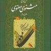 کتاب شرح جامع مثنوی معنوی (دفتر چهارم) | انتشارات اطلاعات