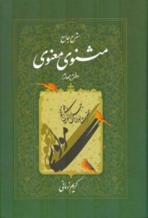 کتاب شرح جامع مثنوی معنوی (دفتر چهارم) | انتشارات اطلاعات
