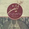 کتاب نماهایی از ایران | انتشارات ققنوس