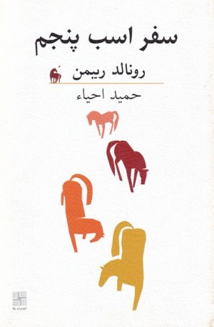 کتاب سفر اسب پنجم | انتشارات نیلا