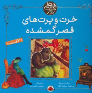 کتاب خرت و پرت های قصر گمشده | انتشارات شهر قلم