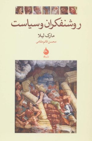 کتاب روشنفکران و سیاست | انتشارات ماهی