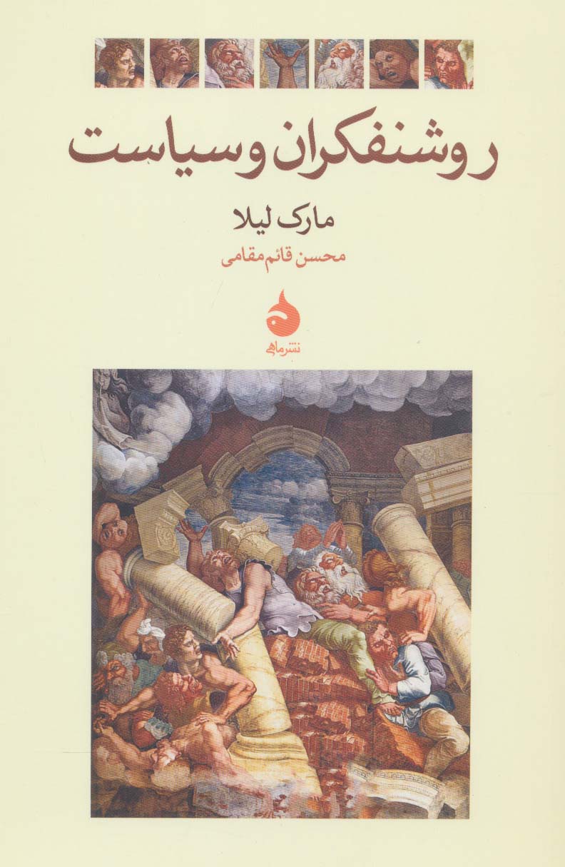 کتاب روشنفکران و سیاست | انتشارات ماهی