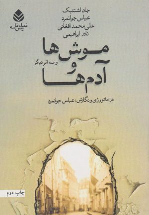 کتاب موش ها و آدم ها | انتشارات قطره
