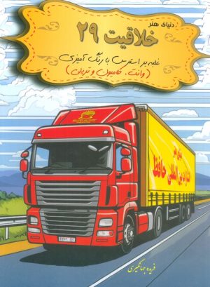 کتاب دنیای هنر خلاقیت 29 | انتشارات بین المللی حافظ