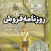 کتاب روزنامه فروش | انتشارات نشر چشمه