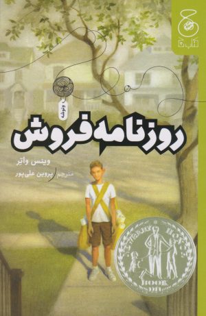 کتاب روزنامه فروش | انتشارات نشر چشمه