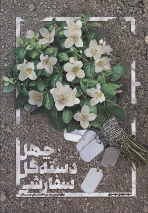 کتاب چهل دسته گل سفارشی برای مزار بی نشان مادر | انتشارات شهید کاظمی