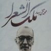 کتاب دیوان اشعار محمدتقی ملک الشعرا بهار | انتشارات علم
