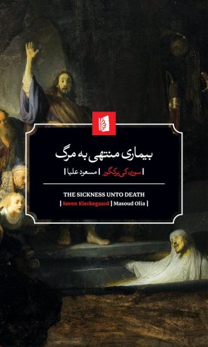 کتاب بیماری منتهی به مرگ | انتشارات بیدگل