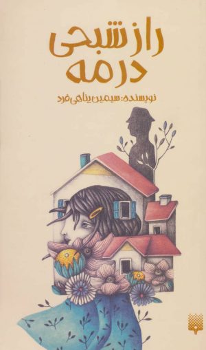 کتاب راز شبحی در مه | انتشارات پیدایش