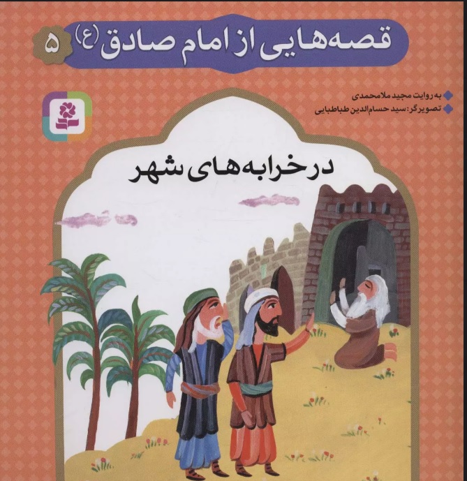 کتاب قصه هایی از امام صادق (ع) 5 | انتشارات قدیانی