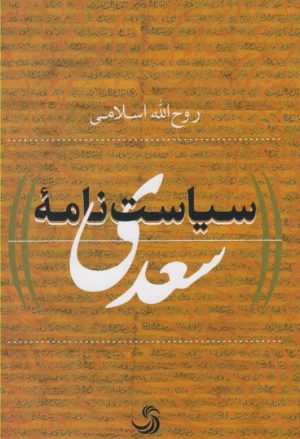 کتاب سیاست نامه سعدی | انتشارات تیسا