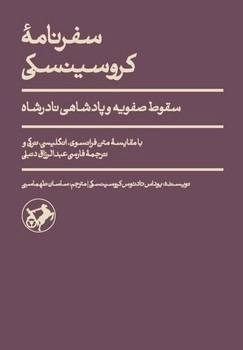 کتاب سفرنامه ی کروسینسکی | انتشارات امیرکبیر