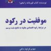 کتاب موفقیت در رکود | انتشارات ذهن آویز