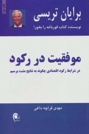 کتاب موفقیت در رکود | انتشارات ذهن آویز