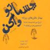 کتاب چشماتو واکن | انتشارات ذهن آویز