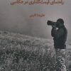 کتاب راهنمای قیمت گذاری در عکاسی | انتشارات شورآفرین