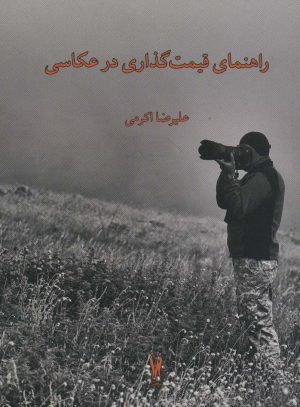 کتاب راهنمای قیمت گذاری در عکاسی | انتشارات شورآفرین