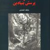 کتاب هایدگر و پرسش بنیادین | انتشارات مرکز