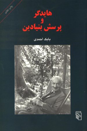 کتاب هایدگر و پرسش بنیادین | انتشارات مرکز