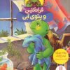 کتاب فرانکلین و پتوی آبی | انتشارات فنی ایران نردبان
